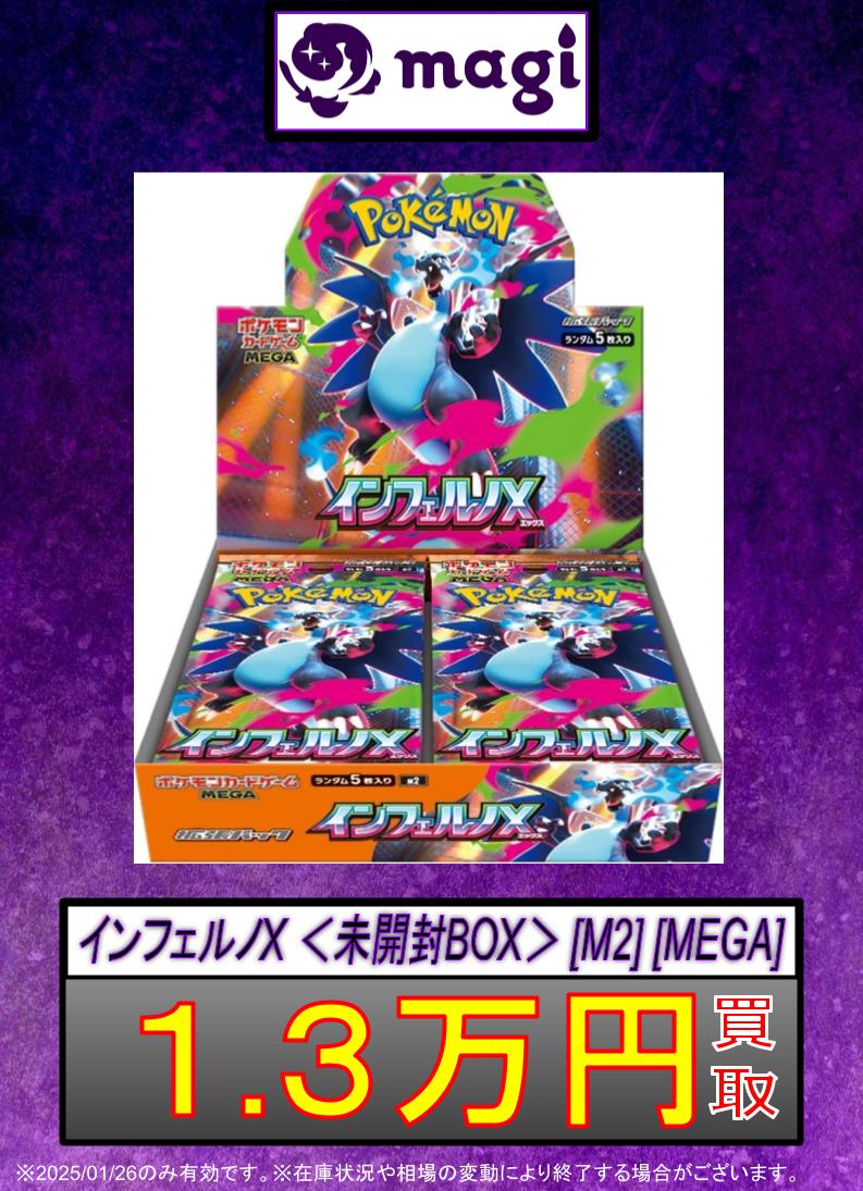 🌟#magi #ポケカ 買取情報🌟】 🔥インフェルノX 未開封BOX🔥 1．3万