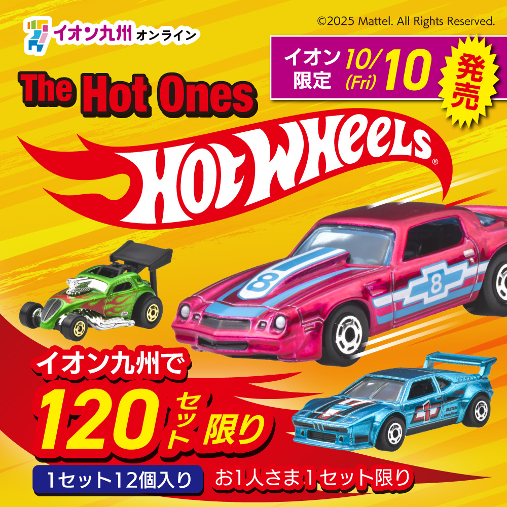 🚗🔥イオン限定🚗🔥】 #ホットウィール 『ホットワンズアソート』 10