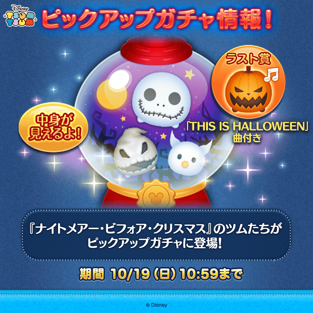 ナイトメアー・ビフォア・クリスマス』のツムたちが ピックアップ