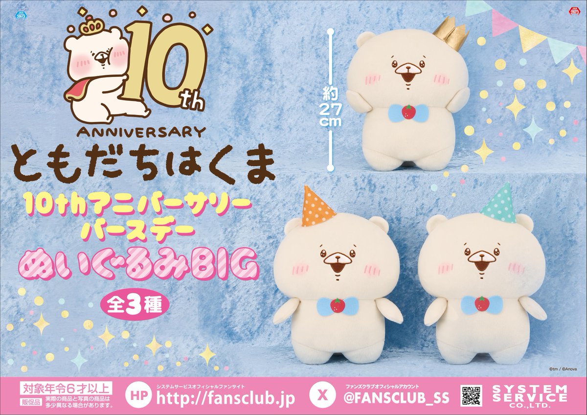 🌟10月プライズ🌟 #ともだちはくま から「10thアニバーサリー