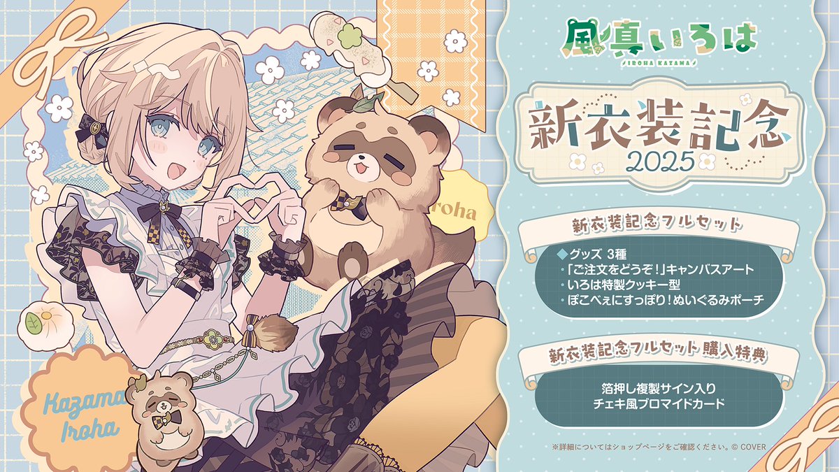 風真いろは　新衣装記念2023フルセット　ホロライブ