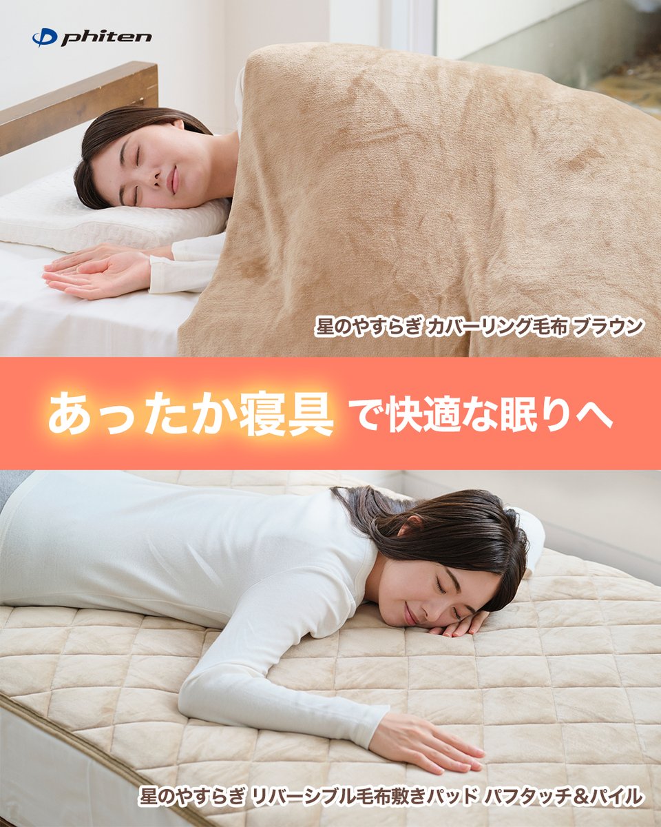 新商品情報】 「星のやすらぎ」シリーズから、あたたかさと快適さを