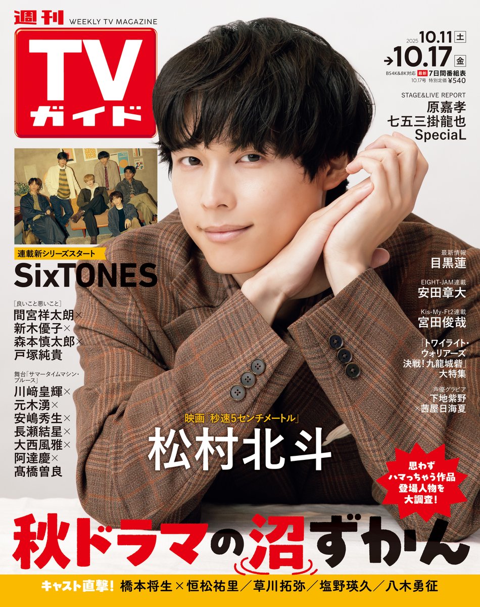 週刊TVガイド 10/17号 #SixTONES連載 #SixTONES さんらしいなと感じた