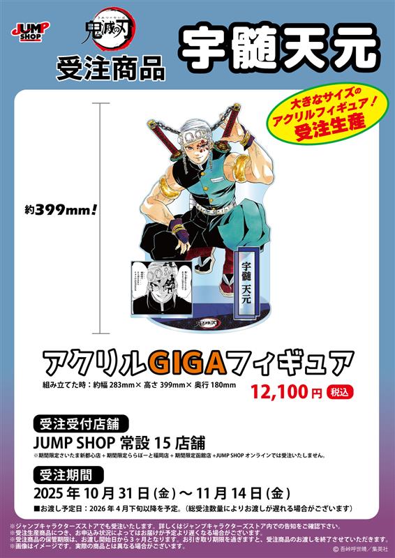 ☆JUMP SHOP原作受注商品情報☆ 10月31日(金)～11月14日(金) JUMP SHOP