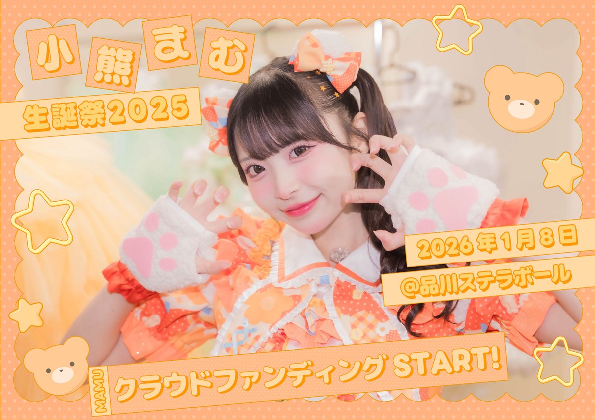 小熊まむ生誕祭】 なんと…！初めての生誕祭を開催させていただけること