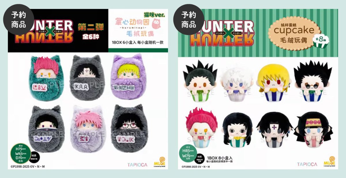 販売開始のお知らせ】 HUNTER×HUNTER × TAPIOCA 塔皮奥卡 ハンター
