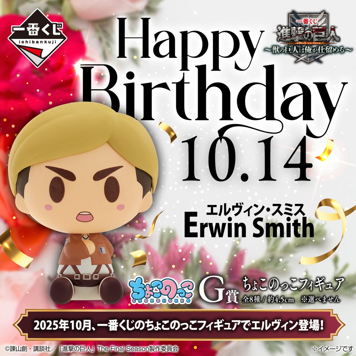 ハッピーバースデー／ エルヴィン🎉 G賞ちょこのっこフィギュアで