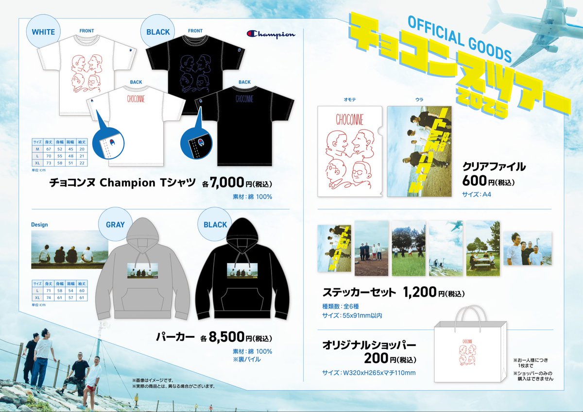 📢お知らせ #チョコンヌツアー2025 グッズのネット販売開始🛍️ 本日