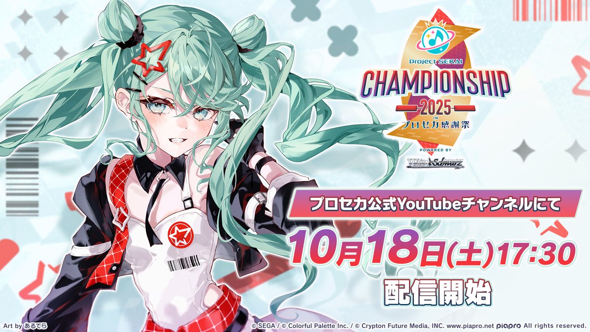 🎮プロジェクトセカイ Championship 2025 inプロセカ感謝祭 powered by