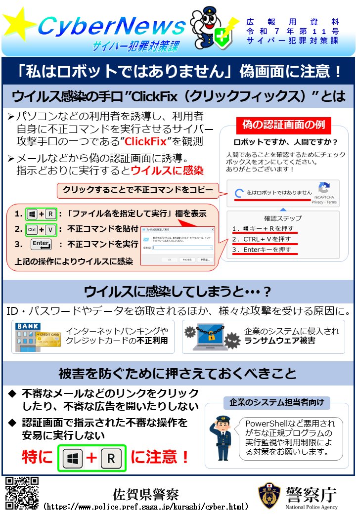 サイバー犯罪対策課】 #ClickFix(クリックフィックス)にご注意ください