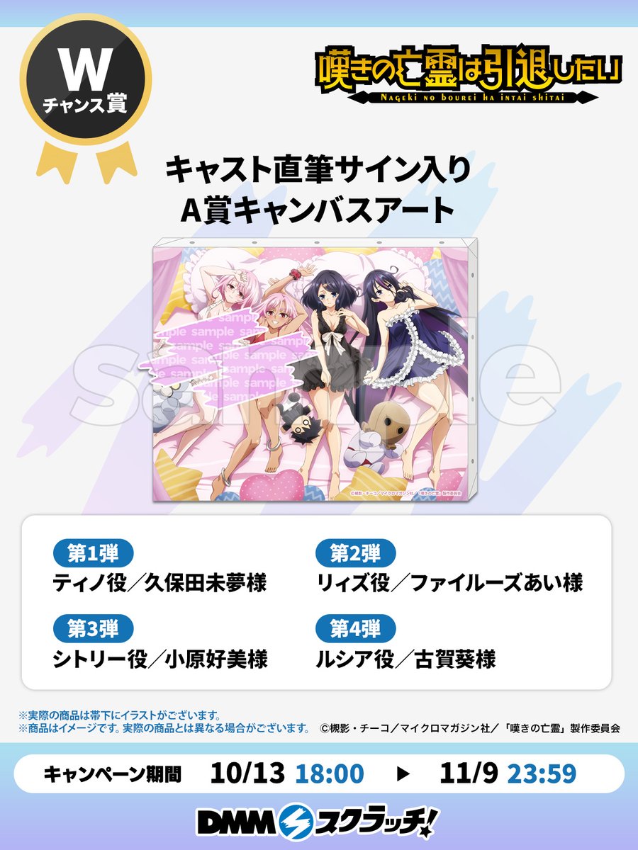 💜🩵Wチャンス賞第2⃣弾💜🩵 TVアニメ『#嘆きの亡霊は引退したい