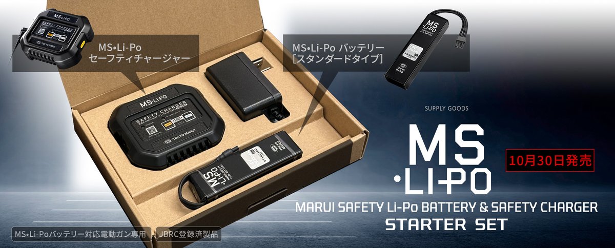 お知らせ】 『MS•Li-Po スターターセット〈スタンダードタイプ〉』の