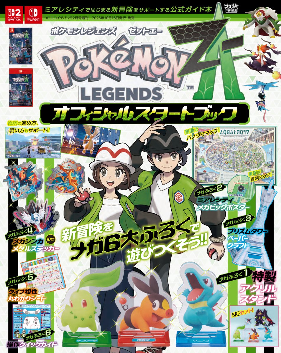 本日発売】公式ガイド本「『ポケモンレジェンズ Z-A』オフィシャル