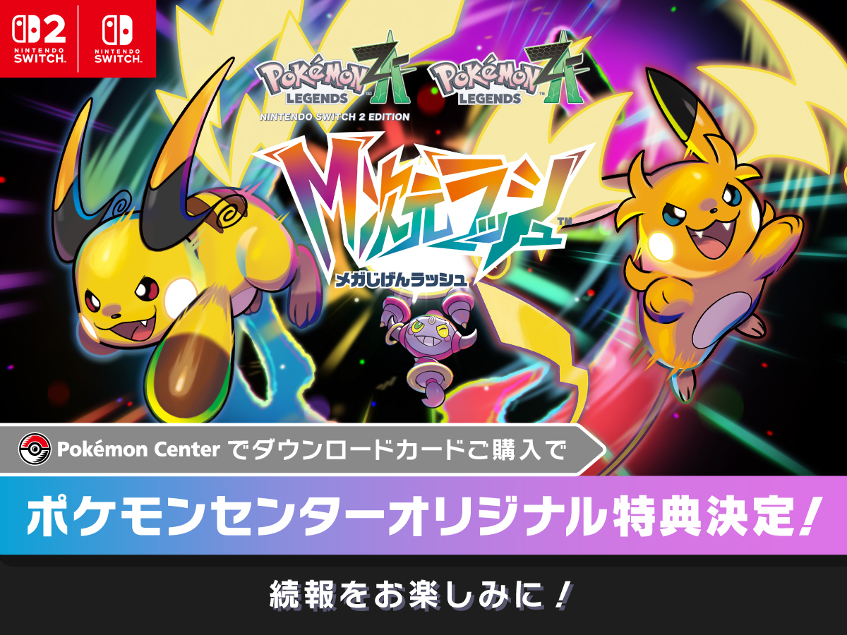Pokémon LEGENDS Z-A（ゼットエー）』の有料追加コンテンツ『Pokémon