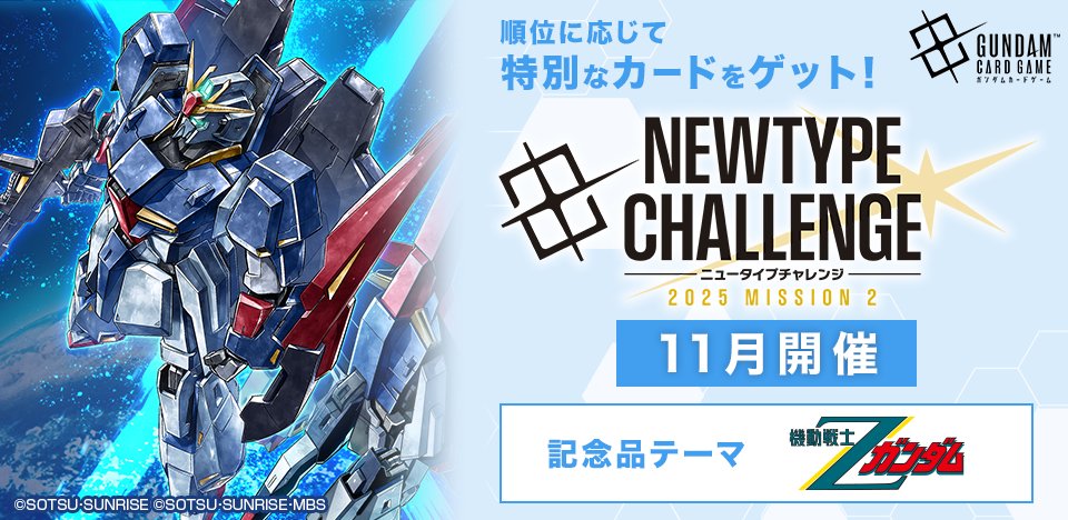 イベント情報】 11月開催「ニュータイプチャレンジ 2025 MISSION2」の
