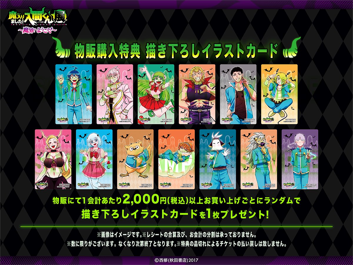 ◤#魔入間展 お知らせ 2/2◢ 📢物販購入特典公開📢 物販にて1会計