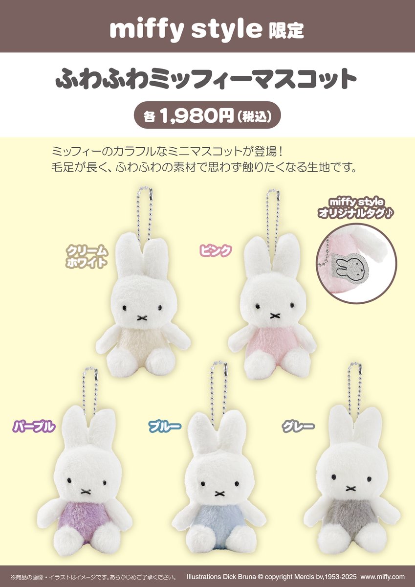 ○2025年11月8日(土)発売！ miffy style限定 ふわふわミッフィー