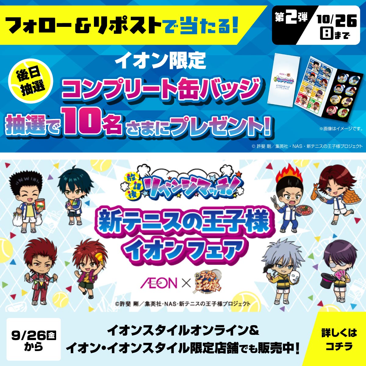 🎾イオン×新テニスの王子様🎾 💥放課後リベンジマッチ💥 イオン