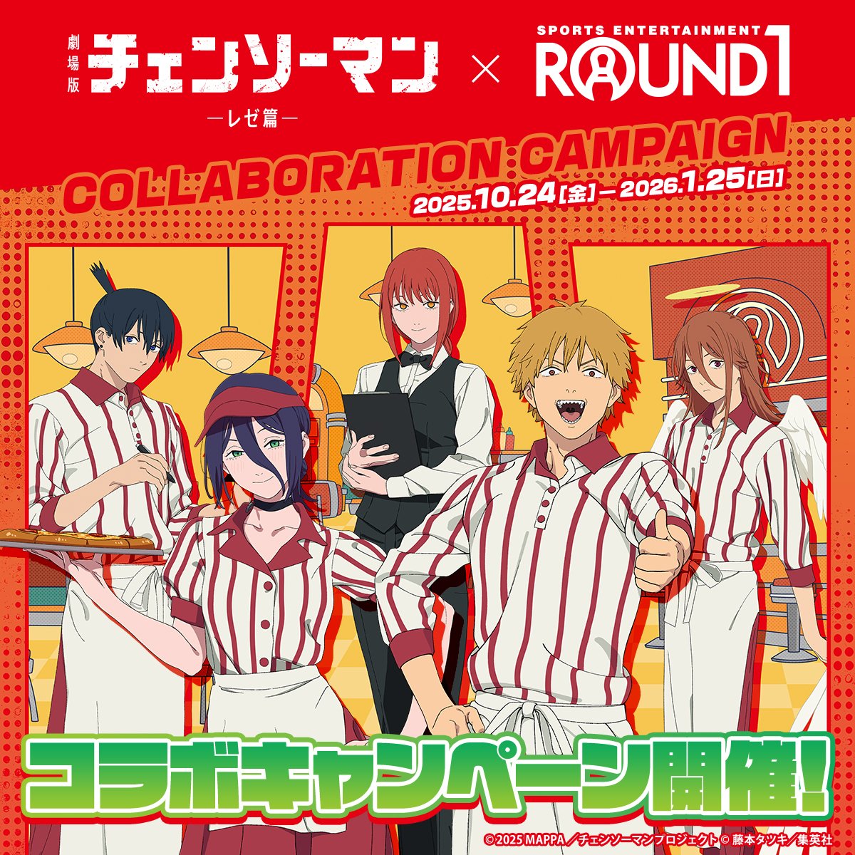 劇場版『チェンソーマン レゼ篇』×ROUND1 コラボ開催！ 開催期間：10月