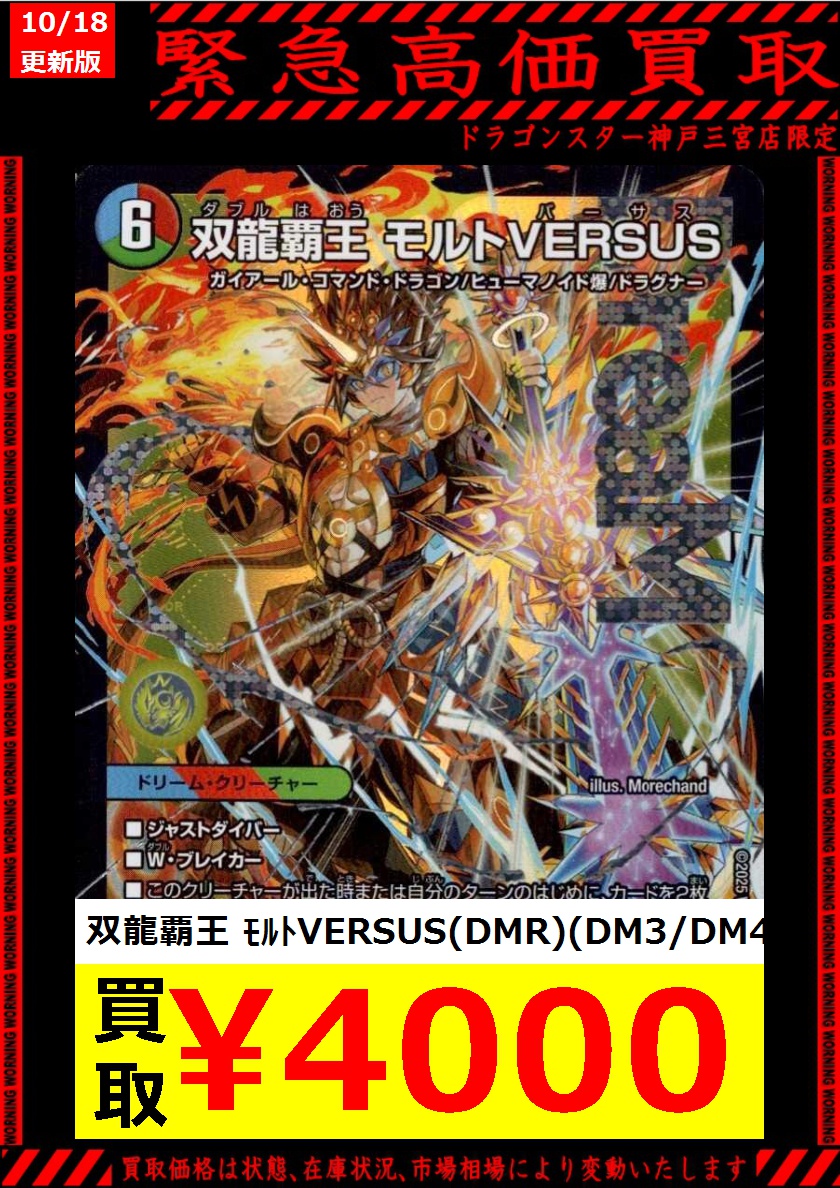 双龍覇王モルト VERSUS 3枚セット デュエルマスターズ モルトVERSUS 3
