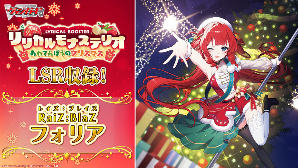 週ヴァン】 🔔🎄リリカルブースター『リリカルモナステリオ あわてん