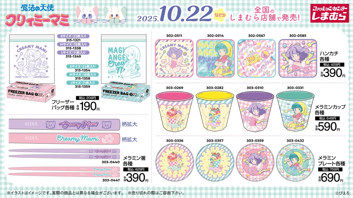 10/22（水）～ #クリィミーマミ のグッズが全国の ＃しまむら に登場