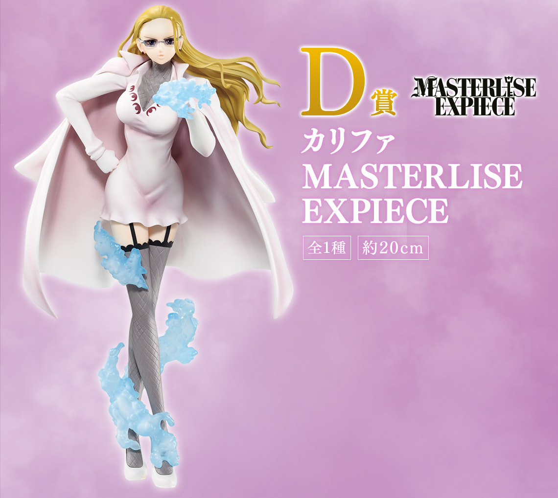 最新情報】 D賞 カリファ MASTERLISE EXPIECE 一番くじ ワンピース