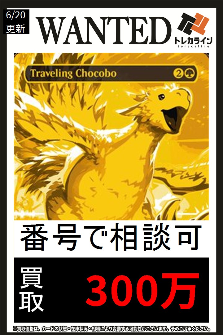 マジック：ザ・ギャザリング FINAL FANTASY 買取情報】 Traveling