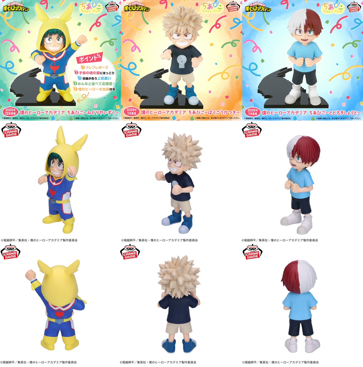 僕のヒーローアカデミア ちあぴこシリーズ 2025年12月～2026年1月