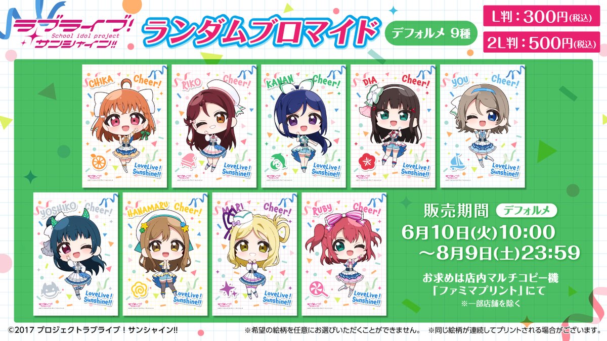 ラブライブ！サンシャイン!!×ファミリーマートキャンペーン／ ファミマ