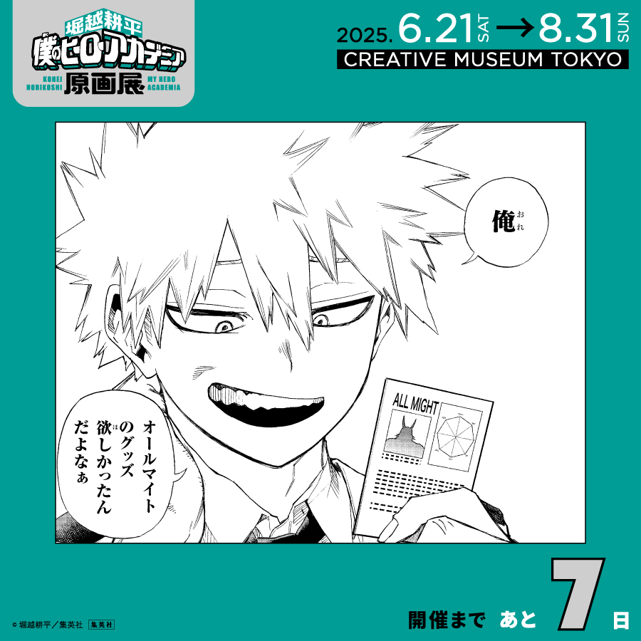 開催まであと7日！】 #ヒロアカ原画展 本展覧会では開催を記念した