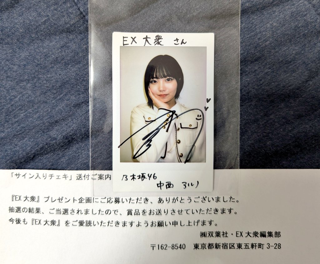 EX大衆4月号より、中西アルノちゃんの直筆サイン入りチェキが当選しま