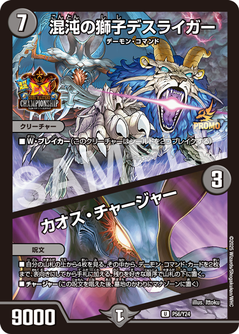 デュエルマスターズ】超CSⅧ参加賞プロモカード《混沌の獅子デス