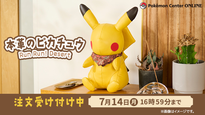 本日6月13日（金）から、ポケモンセンターオンラインで「本革の