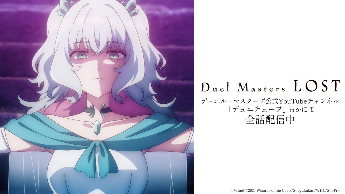 デュエマLOST 全話配信中！！ ＼ ウィン VS クリスタ 命懸けのデュエル