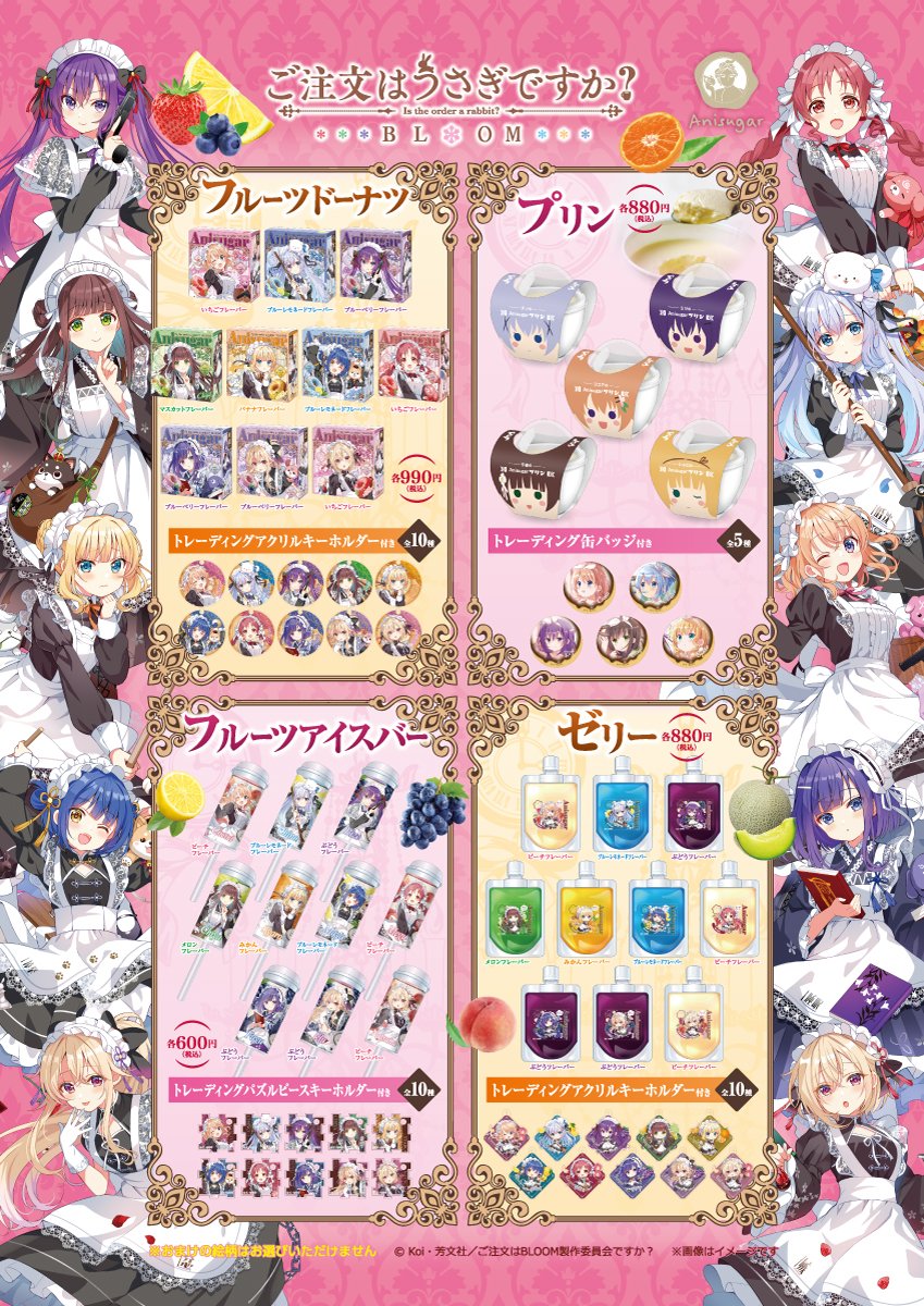 🐰#ごちうさ × #Anisugar コラボスイーツ🐰 6/27(金)より開催の「ご