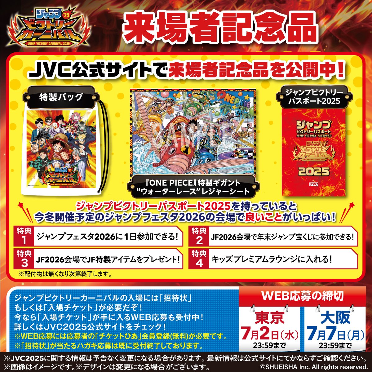 ジャンプビクトリーカーニバル 2025 WEB応募受付中!! 当選した方には