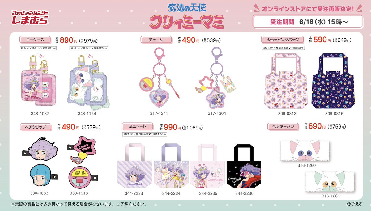 4/25号『魔法の天使クリィミーマミ』のアイテムがしまむらオンライン