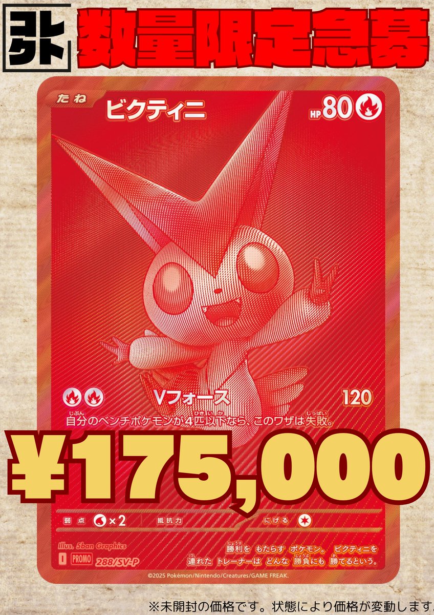 ビクティニ（BWR 288/SV-P プロモ 未開封） ビクティニ(未開封/BWR仕様