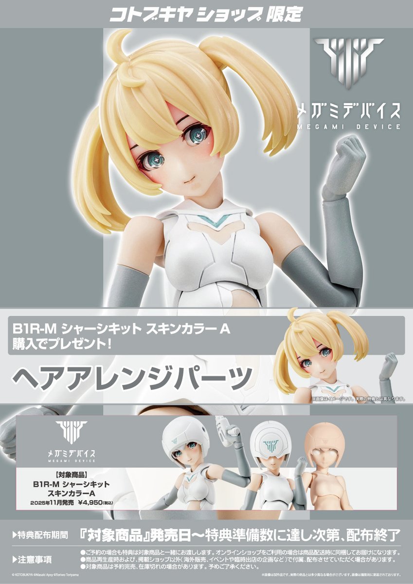 予約開始】B1R-M シャーシキット スキンカラーA/スキンカラーB（特典付