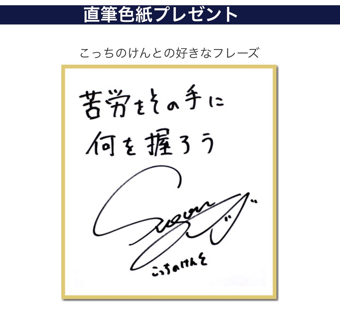 こっちのけんとさんの 直筆サイン色紙プレゼント ご応募期間が終了