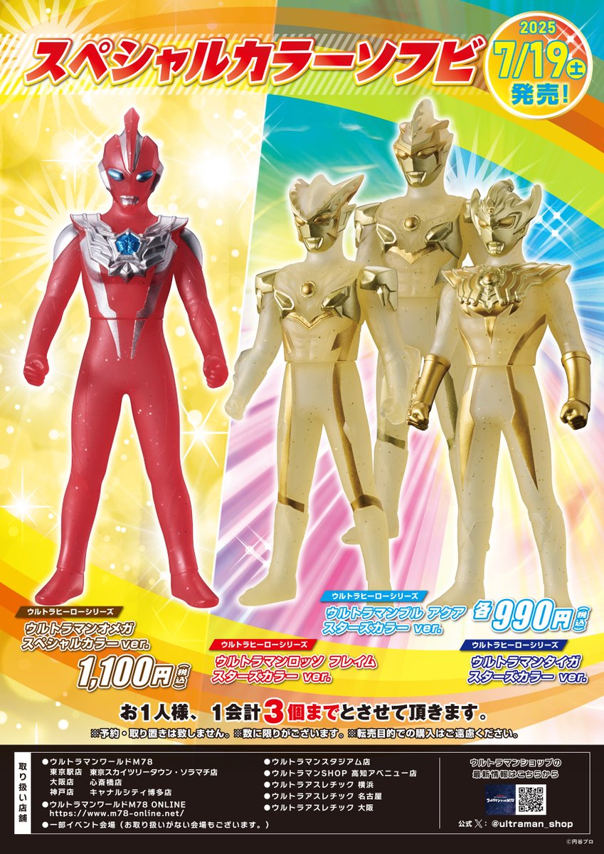 ☆新商品情報☆ スペシャルカラーソフビ 7月19日(土)発売！📢 今年は