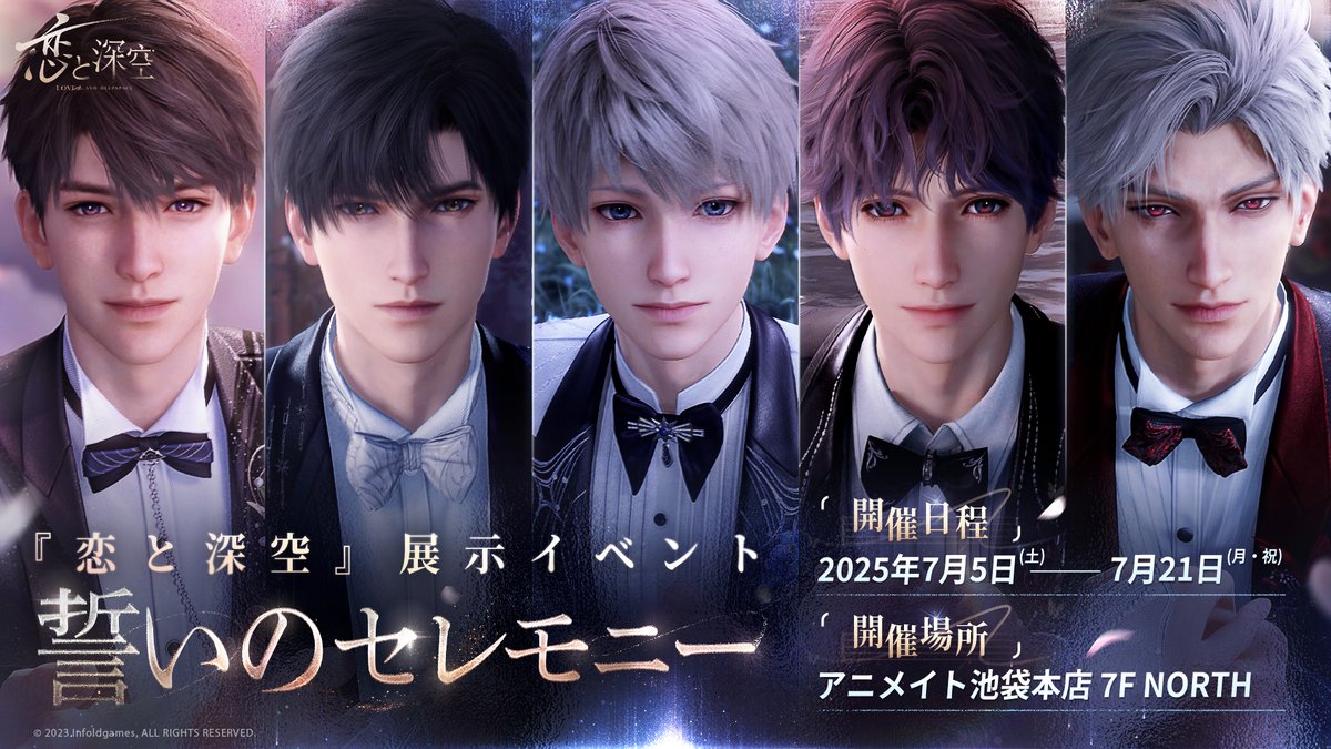 恋と深空』展示イベント 7月6日(日)以降の申し込みが開始‼️ 🔽抽選