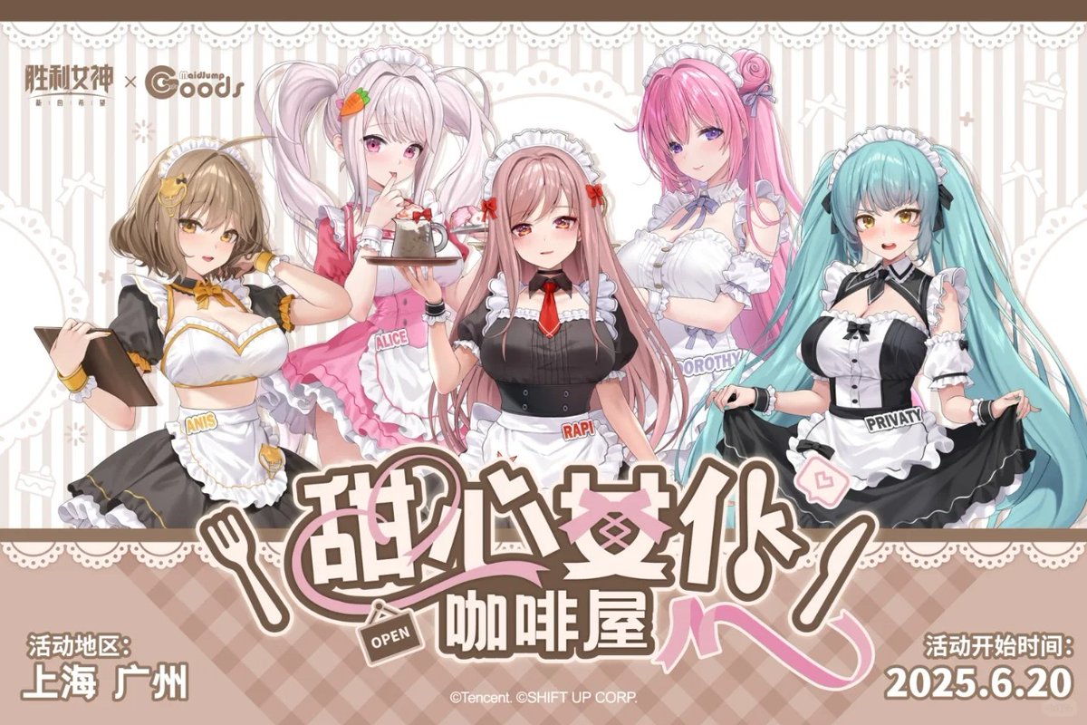 勝利の女神：NIKKE 萌果酱 「スイートメイド」コラボカフェ maidjump