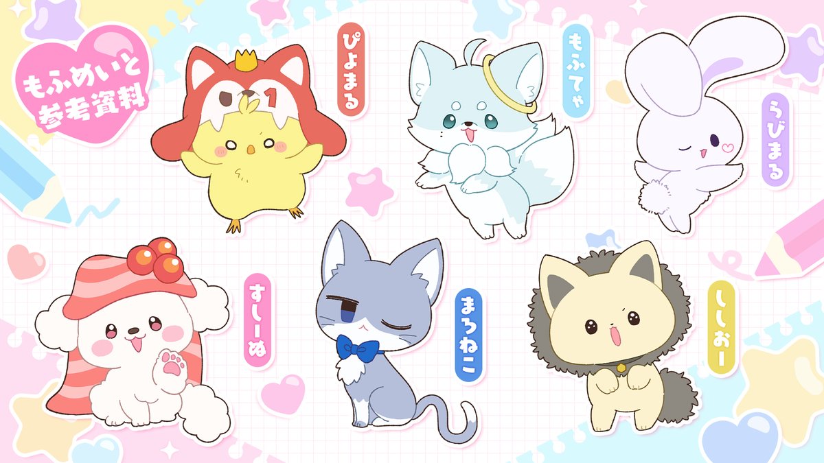 🎲もふめいとの参考資料はこちらっ！
