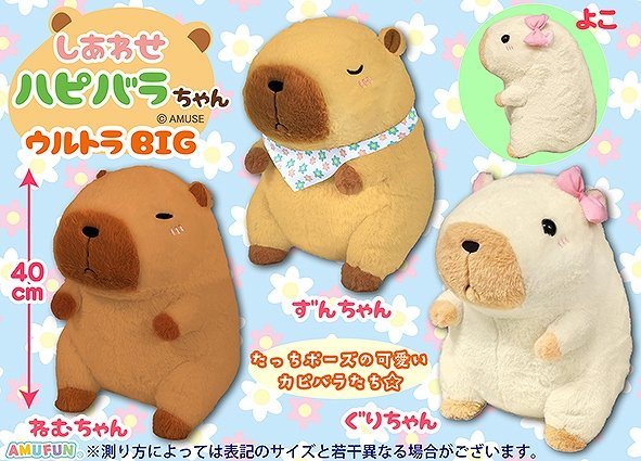 ❣今日の新景品❣ 『しあわせハピバラちゃんウルトラBIGぬいぐるみ』が