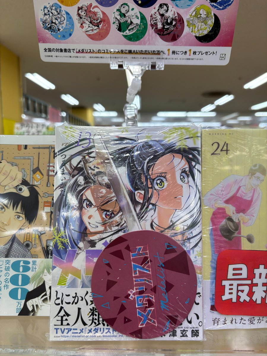 メダリスト』最新コミックス13巻、本日入荷しました！ 購入特典として
