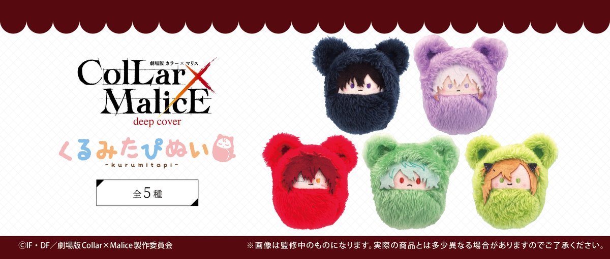 ☆新商品のご案内☆ 「劇場版Collar×Malice -deep cover-」より