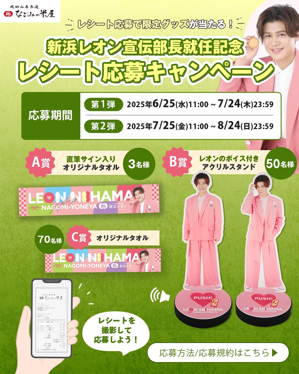 🎉#新浜レオン さん宣伝部長就任記念🎉 直営店で対象商品を買って応募