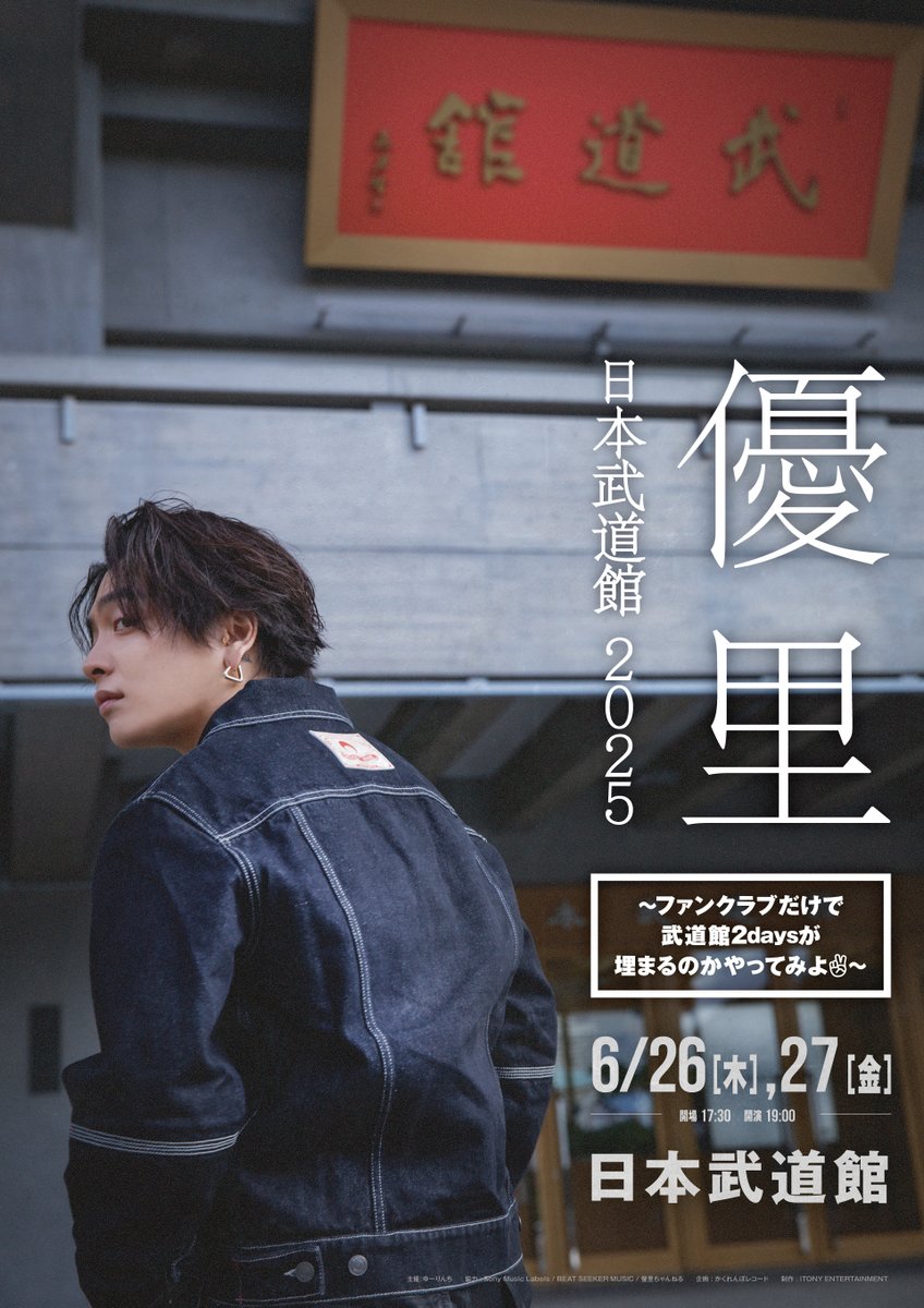 ゆーりんち 会員限定！ #優里 初の⽇本武道館公演まで --あと1日